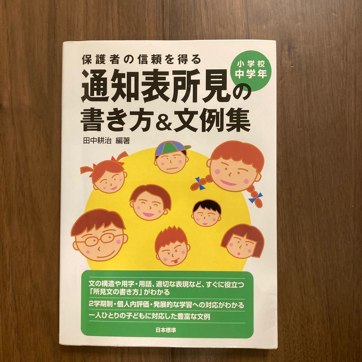 Paypayフリマ 保護者の信頼を得る通知表所見の書き方 文例集 小学校中学年 田中耕治 著者 Paypayフリマ 保護者の信頼を得る通知表所見の書き方 文例集 小学校中学年 田中耕治 著者