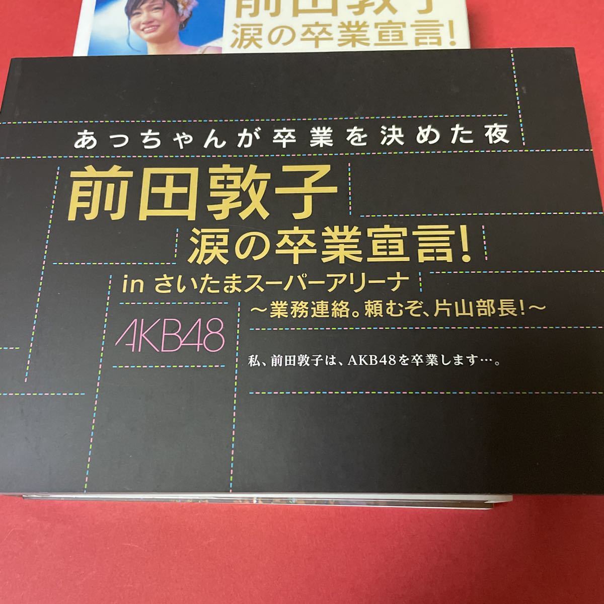 DVD 前田敦子涙の卒業宣言！さいたまスーパーアリーナ 起動確認済み 大量出品中！ 同梱発送歓迎です。_画像5