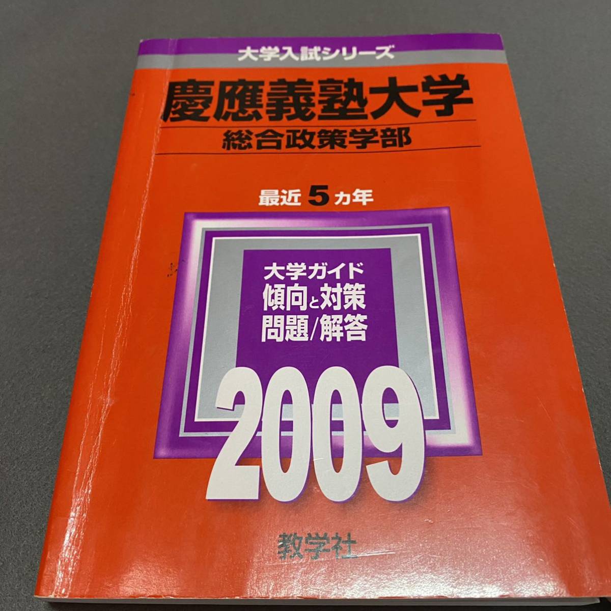 【翌日発送】　赤本　慶應義塾大学　総合政策学部　2004年～2019年　16年分_画像4