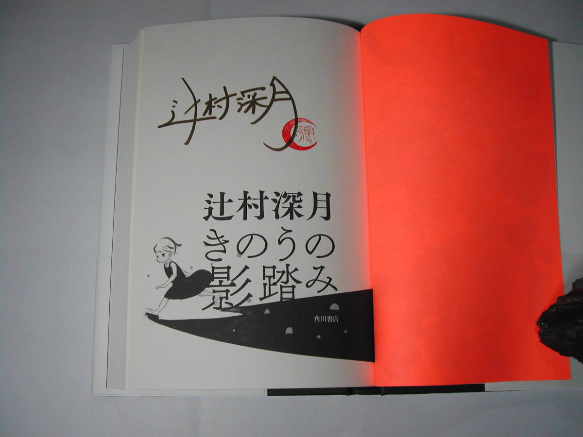 ヤフオク 署名本 辻村深月 きのうの影踏み 初版 帯付 ヤフオク 署名本 辻村深月 きのうの影踏み 初版 帯付