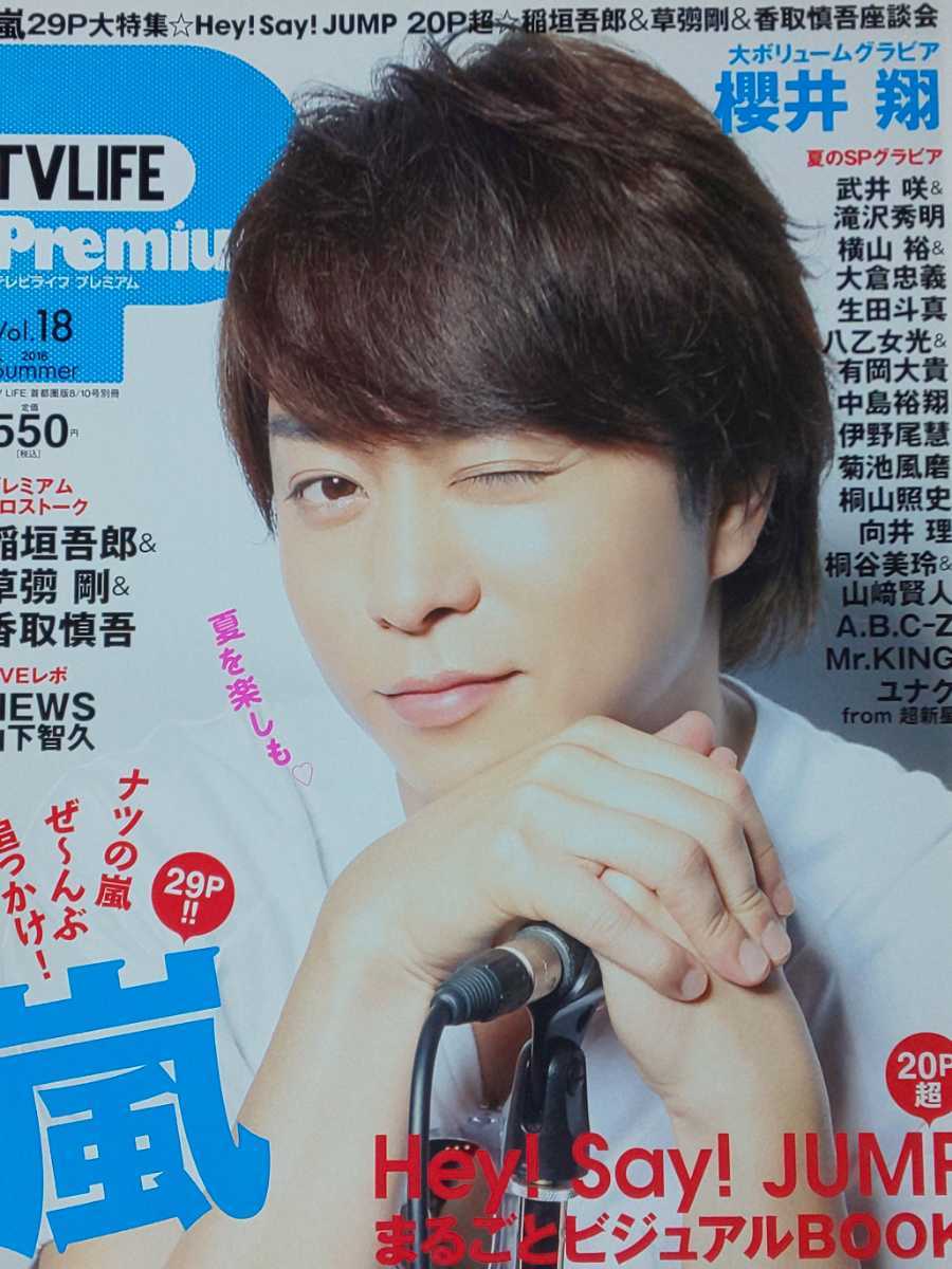 櫻井翔(嵐)■TV LIFE Premium 2016 Vol.18 切り抜き30P_画像1