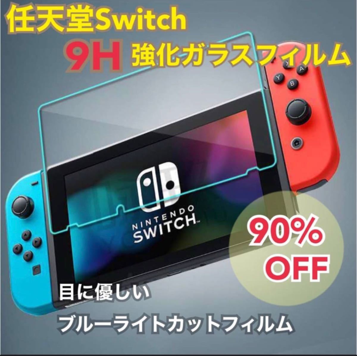 任天堂 スイッチ Switch ブルーライト カット ガラスフィルム 液晶 画面