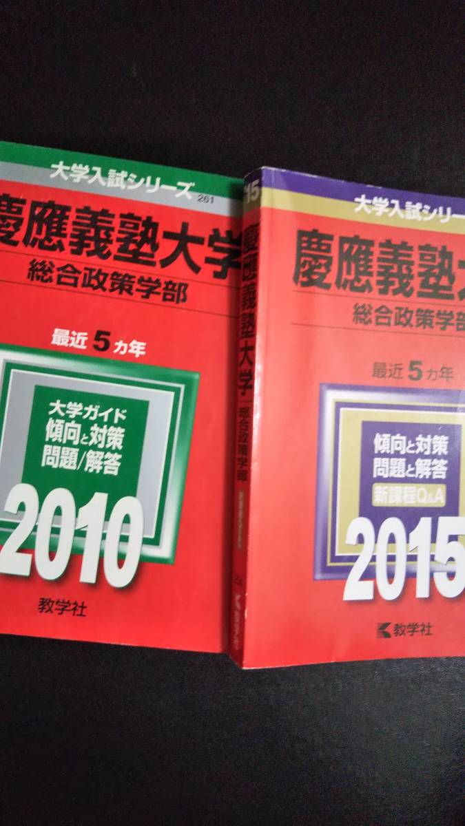 ♪赤本 慶應義塾大学 総合政策学部 連続10ヵ年 2010&2015年版 2冊セット 即決!