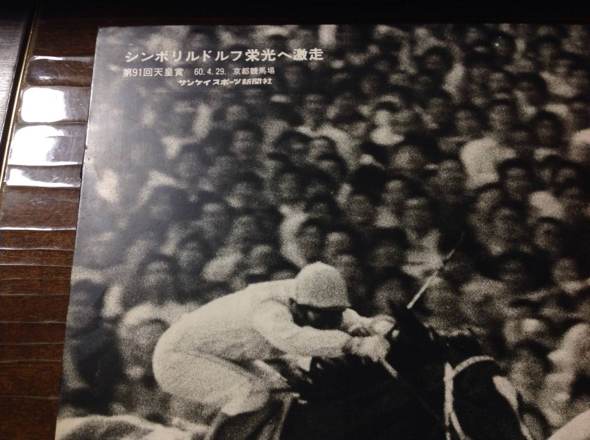 競馬パネル：シンボリルドルフ 1985年第91回天皇賞 春 ②(競馬)｜売買 
