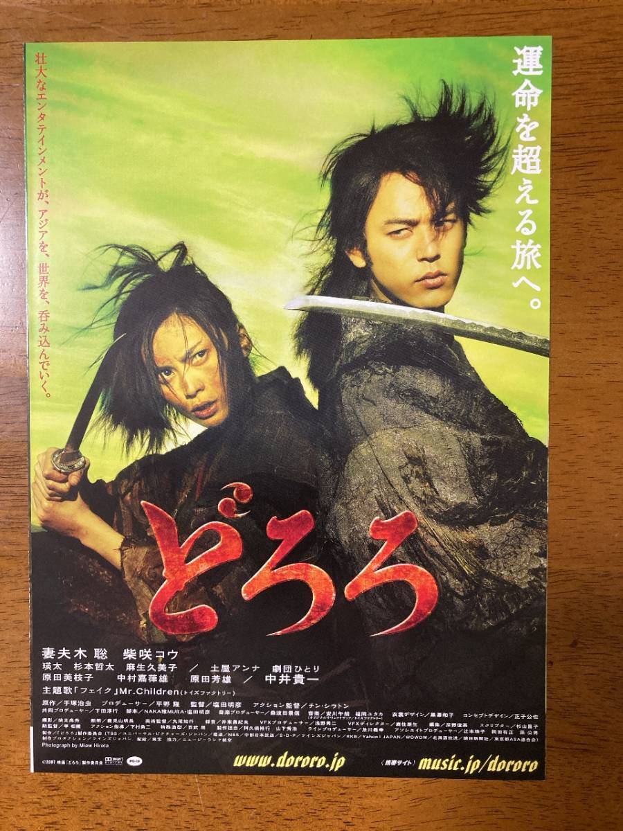 ヤフオク! - 映画チラシ ☆ どろろ ☆ 妻夫木聡/柴咲コウ/瑛太/中井...