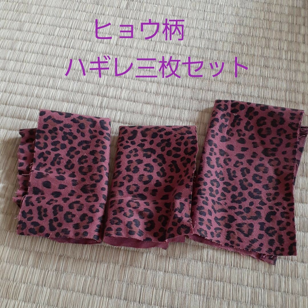 ピンク　ヒョウ柄　豹柄　ハンドメイド　生地　セット　布　 ハギレ　端切れ