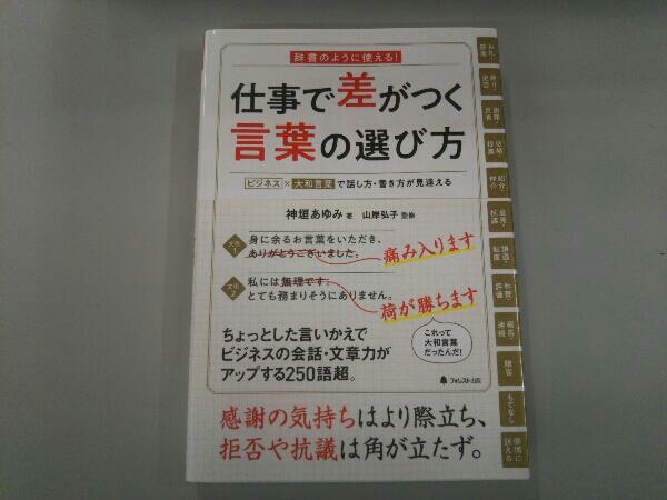 ヤフオク 仕事で差がつく言葉の選び方 神垣あゆみ