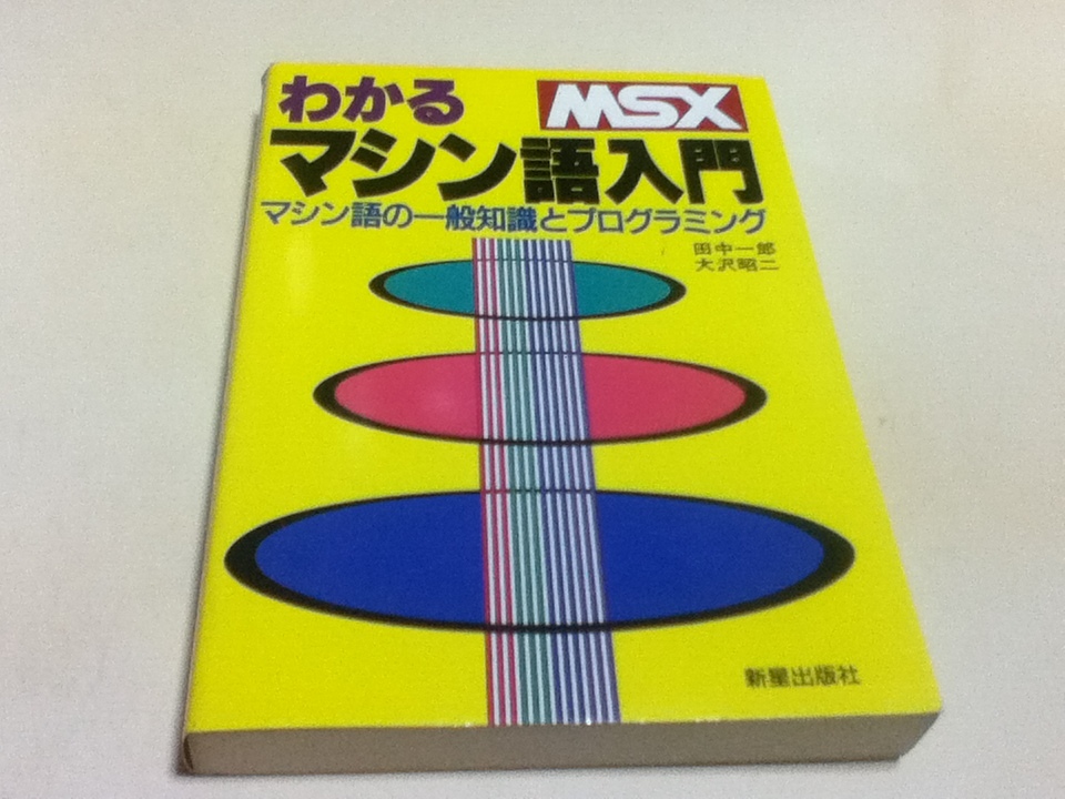 MSX わかるマシン語入門 マシン語の一般知識とプログラミング 新星出版社