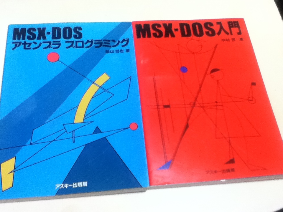 特売 資料集 MSX-DOS 2冊セット ディスク活用の手引き アセンブラ