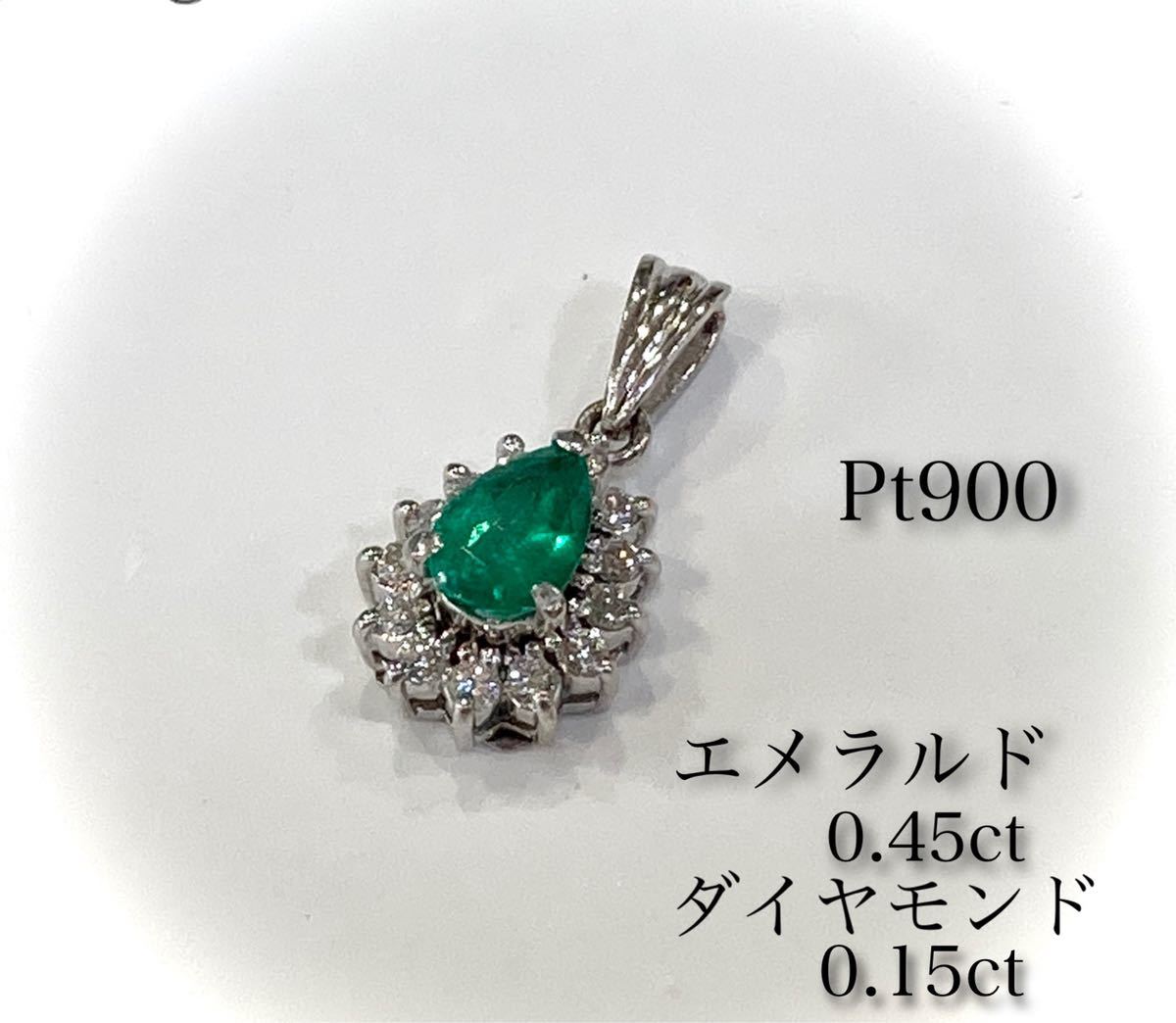 900☆エメラルド 0.45ct ダイヤモンド 0.15ct ペンダント トップ www