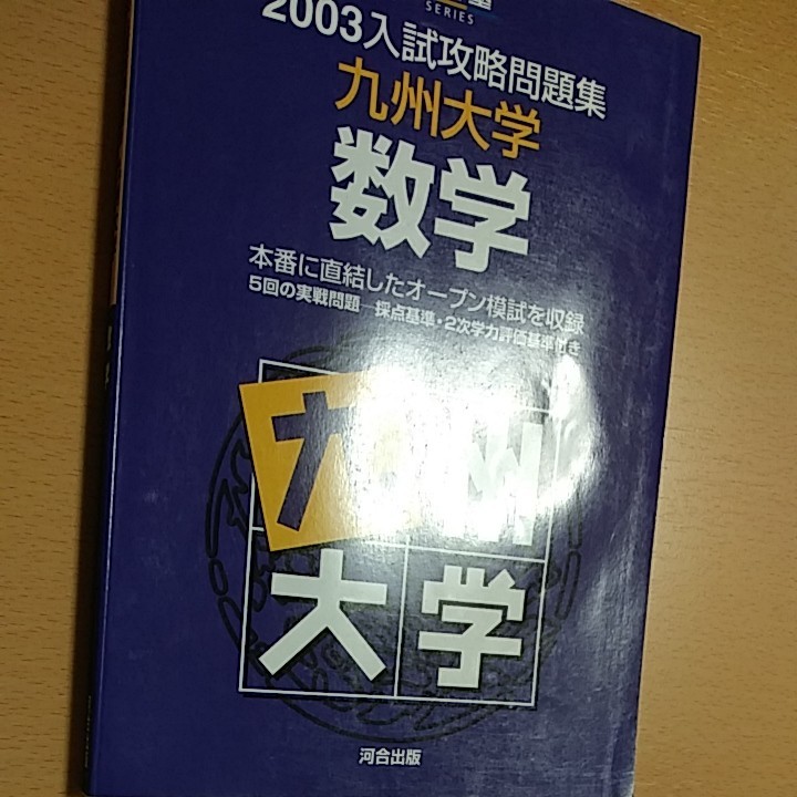 入試攻略問題集　九州大学数学 2003　河合塾九大オープン模試過去問　河合出版