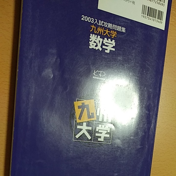 入試攻略問題集　九州大学数学 2003　河合塾九大オープン模試過去問　河合出版