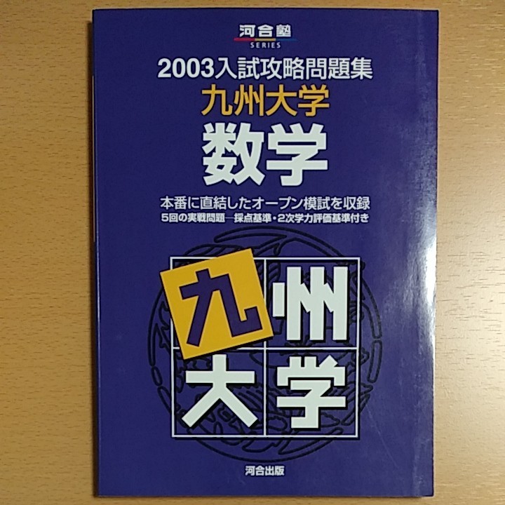 入試攻略問題集　九州大学数学 2003　河合塾九大オープン模試過去問　河合出版