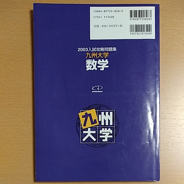 入試攻略問題集　九州大学数学 2003　河合塾九大オープン模試過去問　河合出版