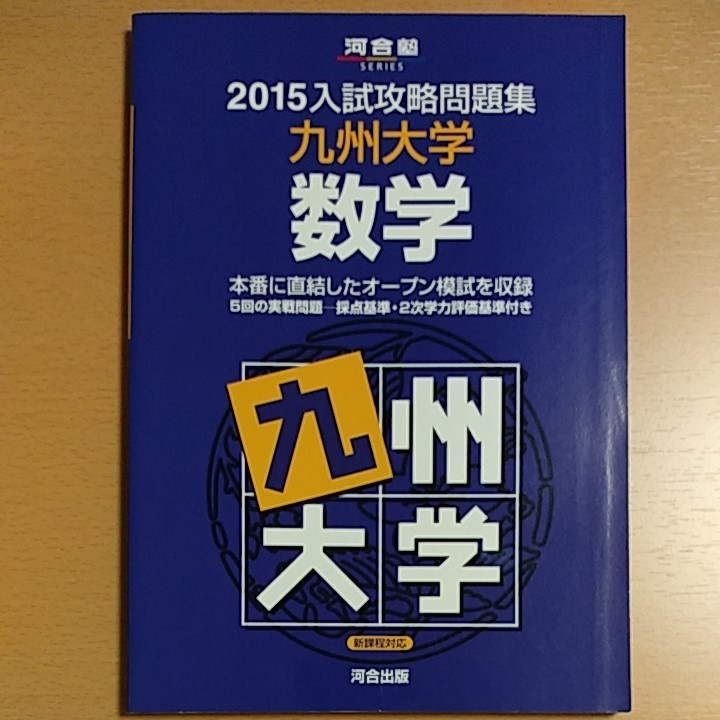 入試攻略問題集　九州大学数学 2015　河合塾九大オープン模試過去問　河合出版