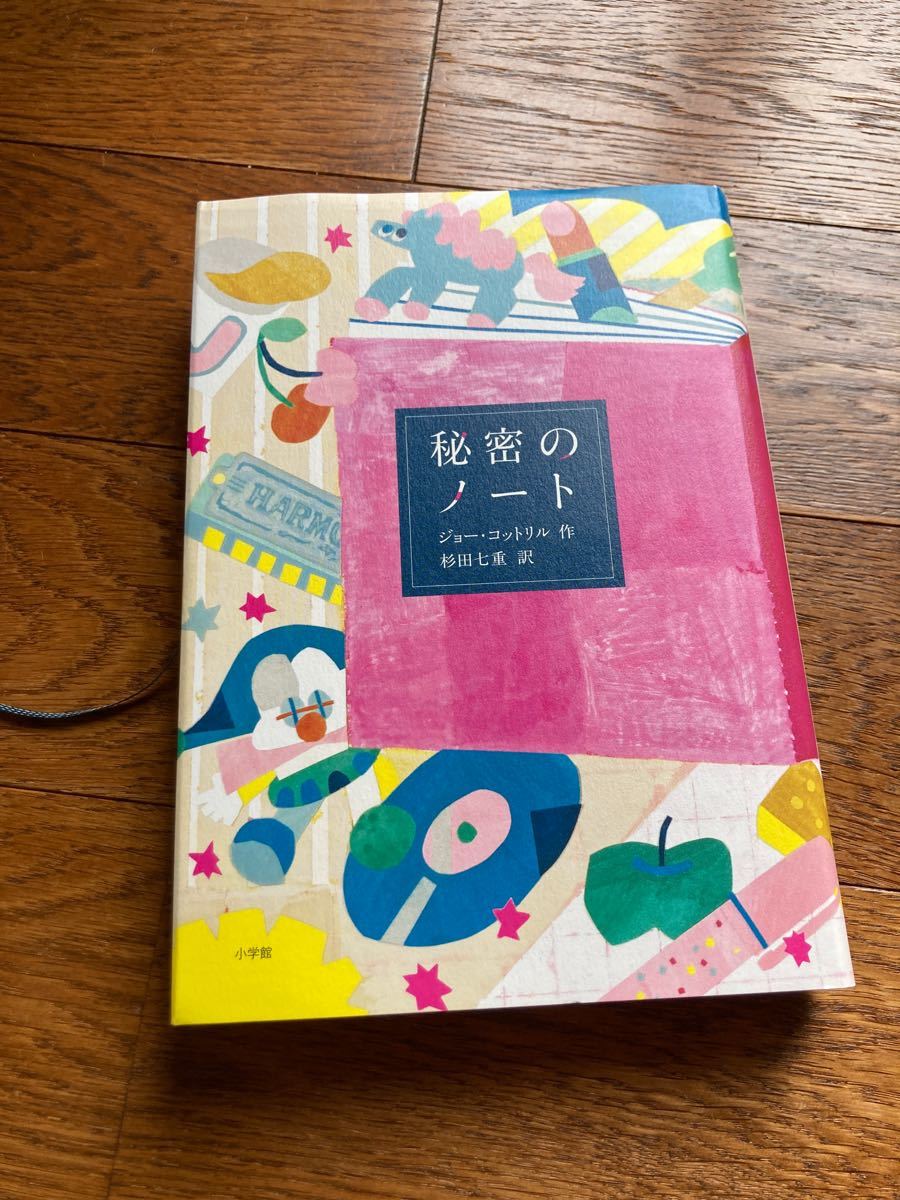 秘密のノート/ジョーコットリル/杉田七重