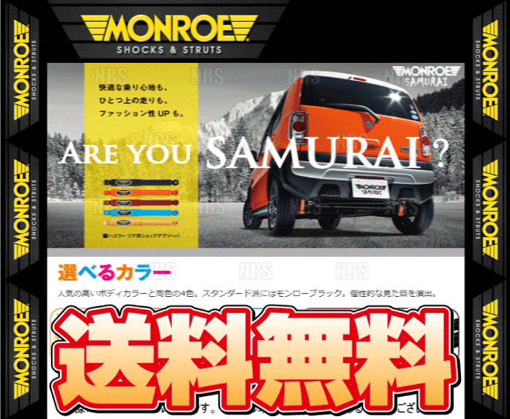 MONROE モンロー SAMURAI サムライ フロント/レッド ハスラー MR31S 