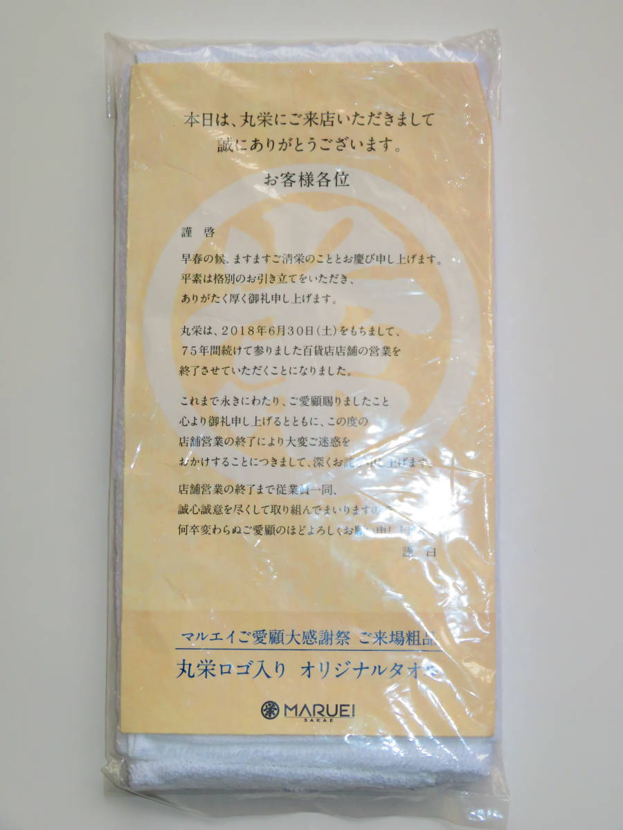 MARUEI 栄 タオル ご来場粗品 デパート 大感謝祭 ☆ 丸栄 SAKAE オリジナルタオル 百貨店 閉店 記念品 ☆ マルエイ 粗品 限定品 営業終了！_丸栄百貨店　記念品