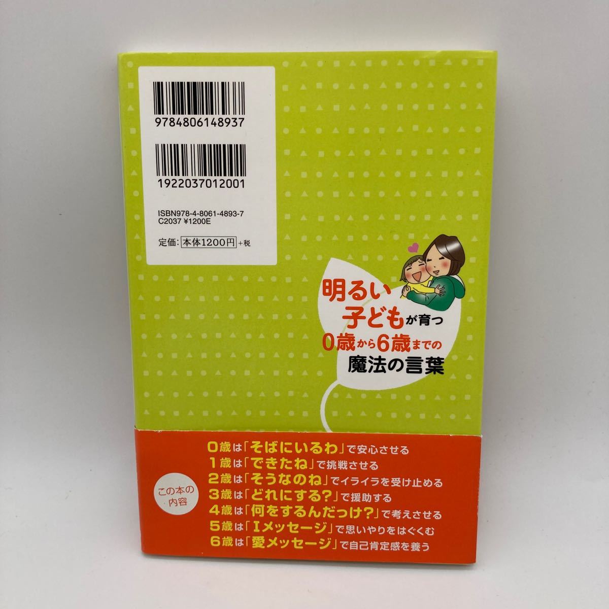 明るい子どもが育つ０歳から６歳までの魔法の言葉／竹内エリカ 【著】