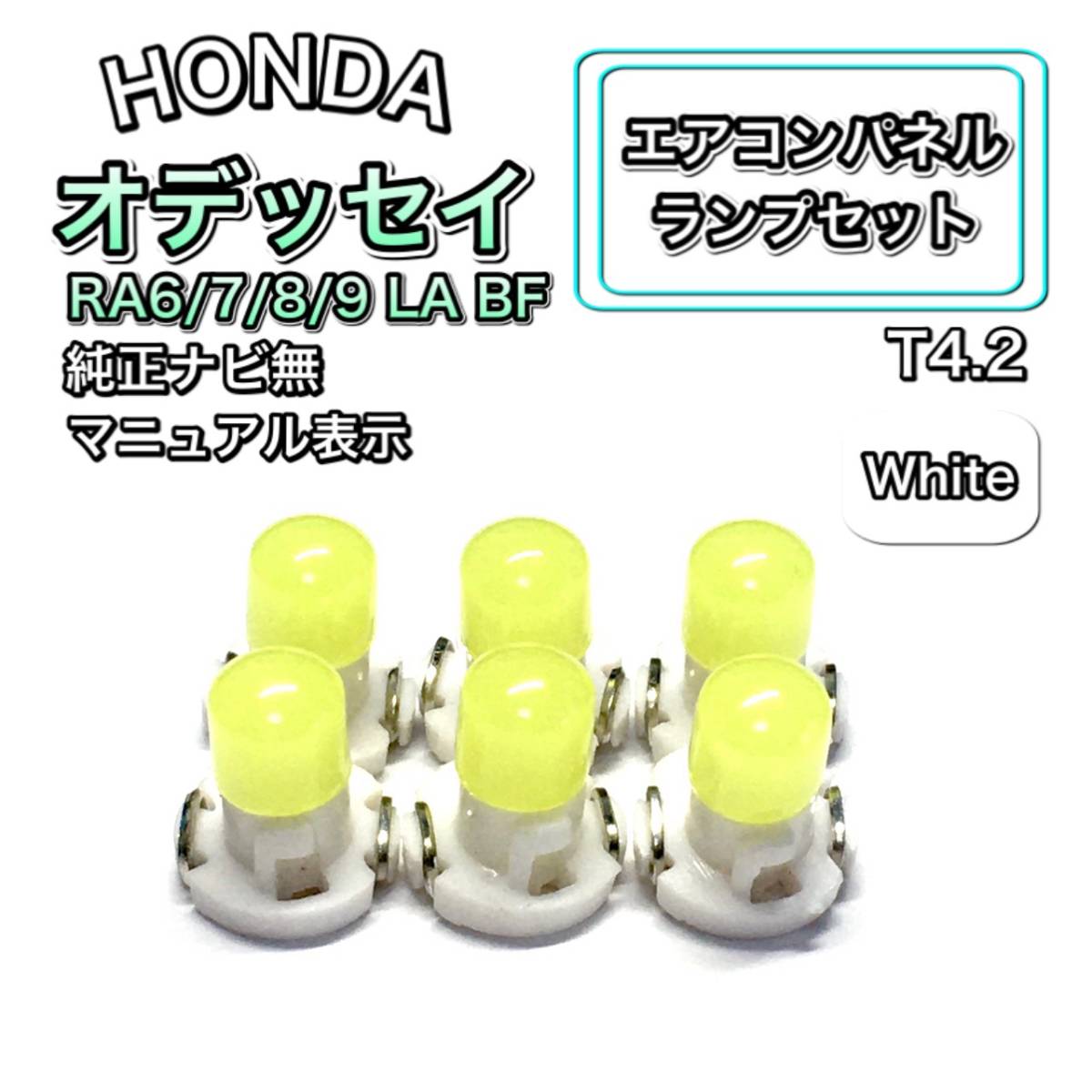 オデッセイ RA6/7/8/9 LA RA6/7 純正ナビ無 インテリアパネル 打ち換え用 LED エアコンランプ T4.7 T5 T4.2 T3 ウェッジ球 ホンダ ホワイト_画像1