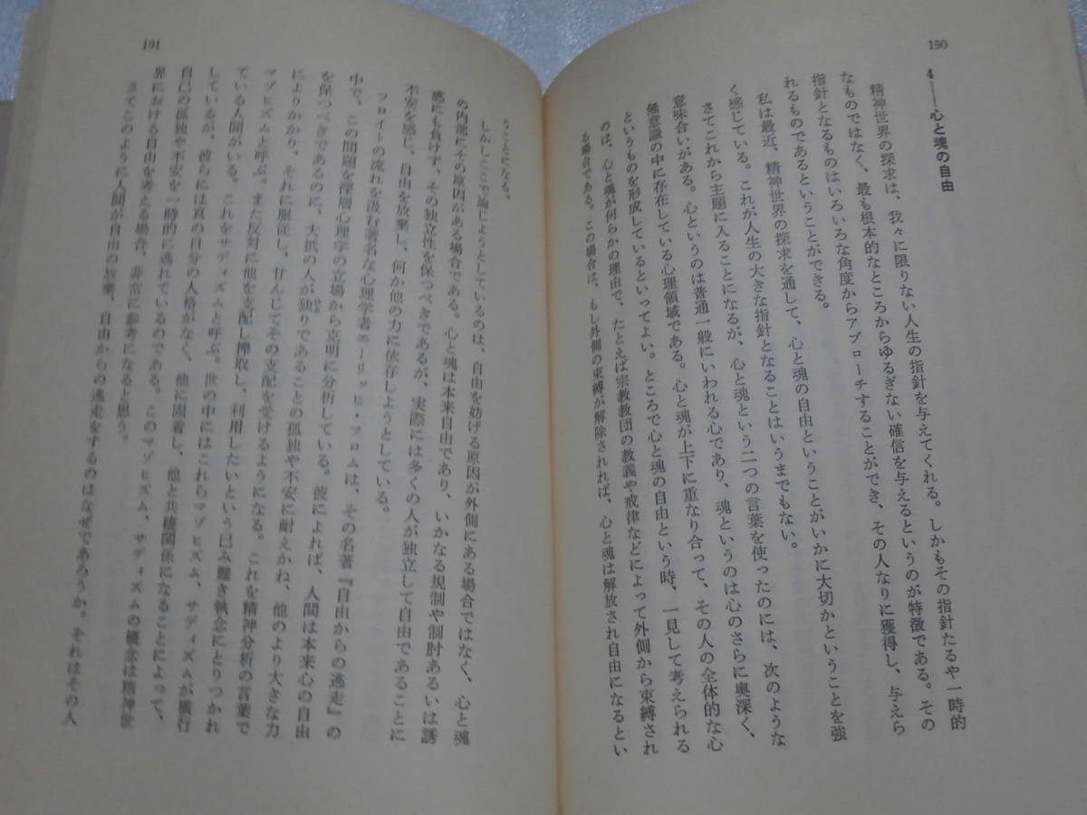 「深層自己の発見 精神世界との出会いから脱宗教の道へ」 発行：たま出版(瓜谷侑広) 268p、初版、相応の経年劣化と僅かなシミありの画像4