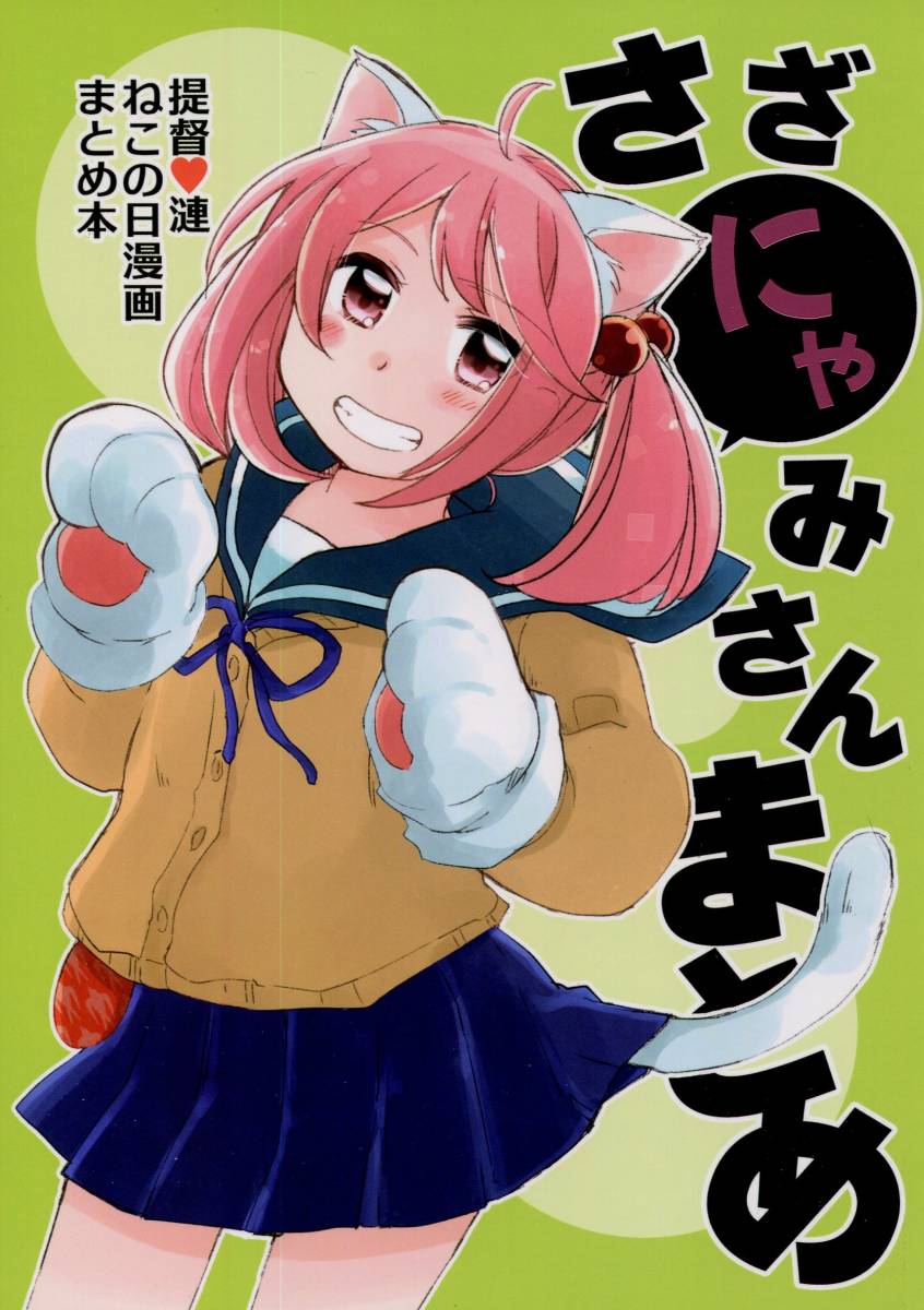 艦隊これくしょん 艦これ さざにゃみさんまとめ 発行 みそ屋本舗 いずみやみその 同人誌 21春新刊 提督 漣 猫耳 ラブコメ Dejapan Bid And Buy Japan With 0 Commission 艦隊これくしょん 艦これ さざにゃみさんまとめ 発行 みそ屋本舗 いずみやみその 同人誌 21春新刊 提督 漣 猫耳 ラブコメ Dejapan Bid And Buy Japan With 0 Commission