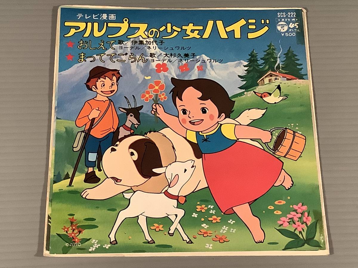  single record (EP)* tv manga [ Heidi, Girl of the Alps ].:. compilation . fee .* large Japanese cedar . beautiful .*