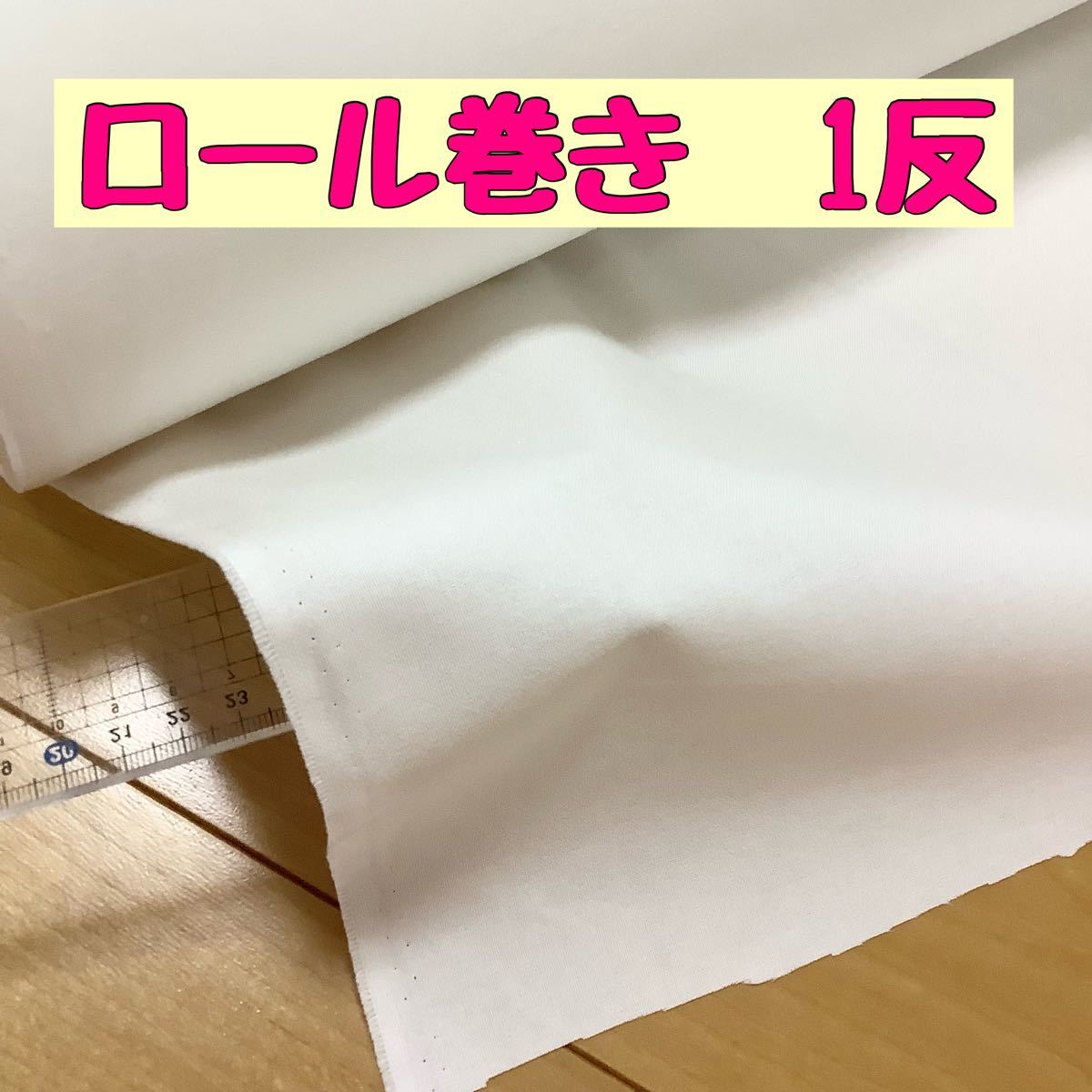 アイロン布接着芯 ロール巻き1反 中厚手タイプ 白 ホワイト アイロン布接着芯 ロール巻き1反 中厚手タイプ 白 ホワイト