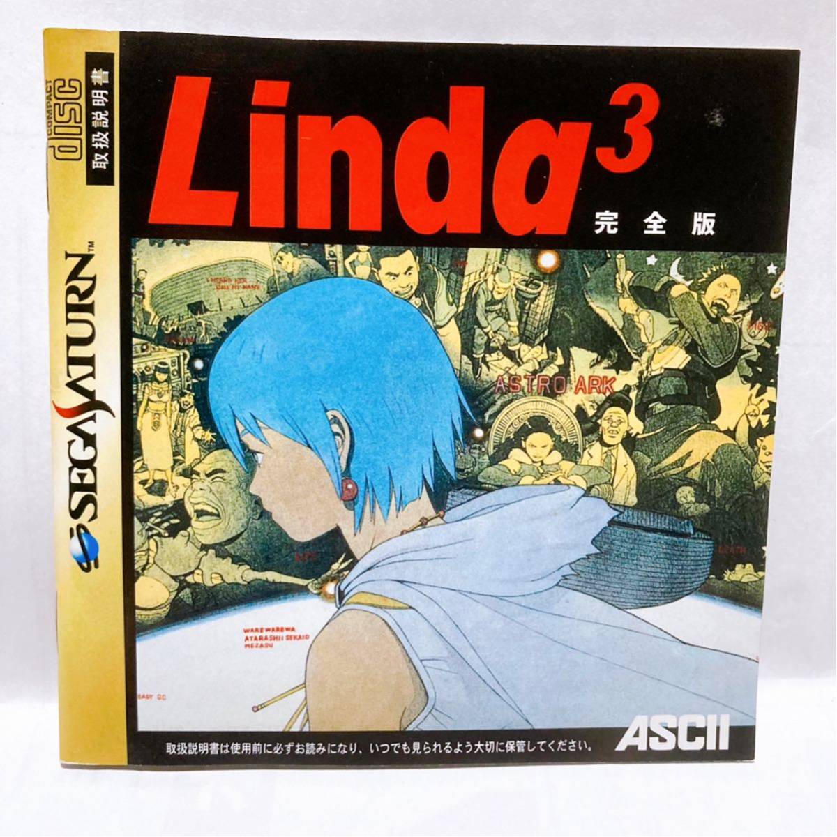 セガサターン リンダキューブ 完全版 【SS Linda3】