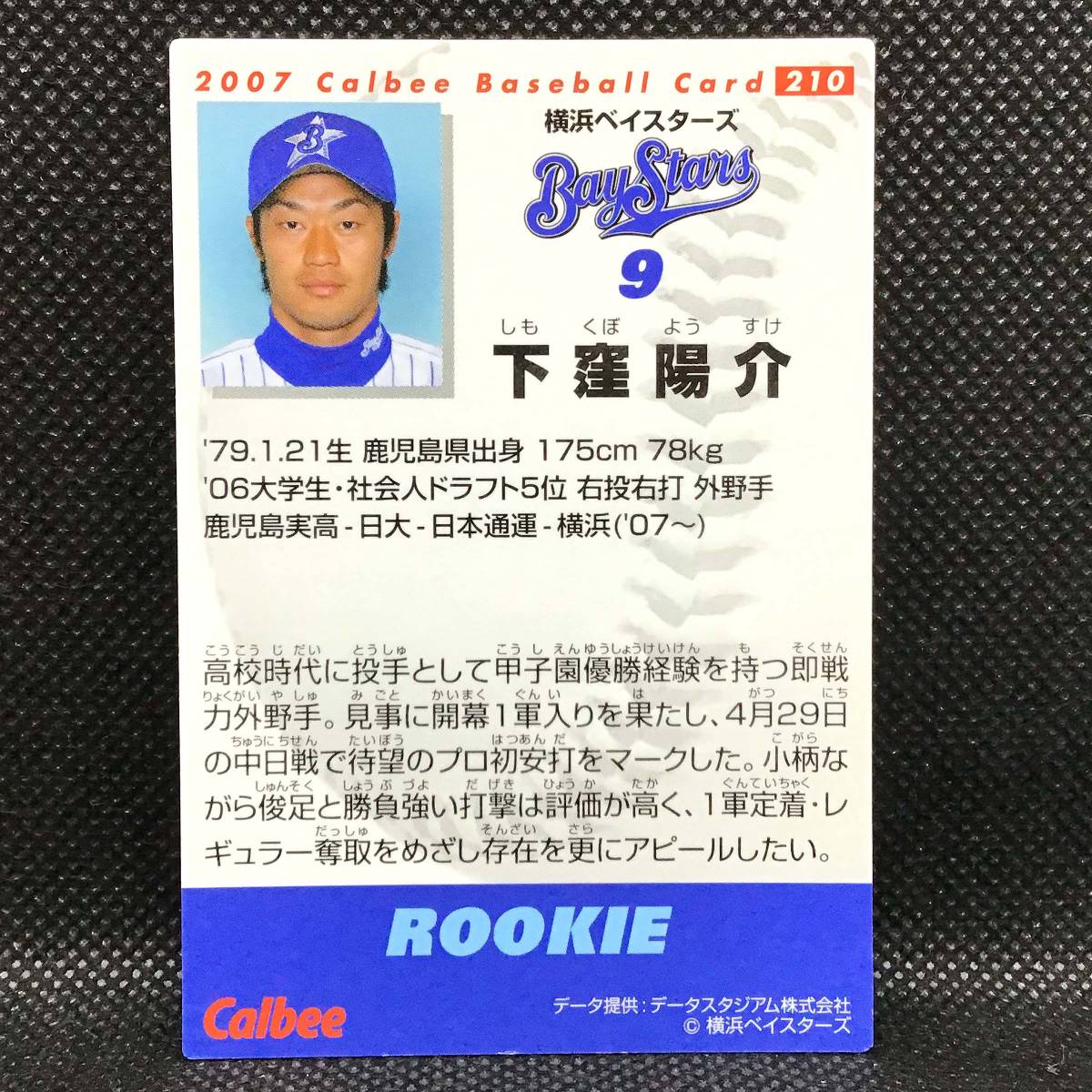 CFP【当時もの】カルビー 野球 カード 2007 No.210 下窪陽介 プロ野球 横浜ベイスターズ_画像2