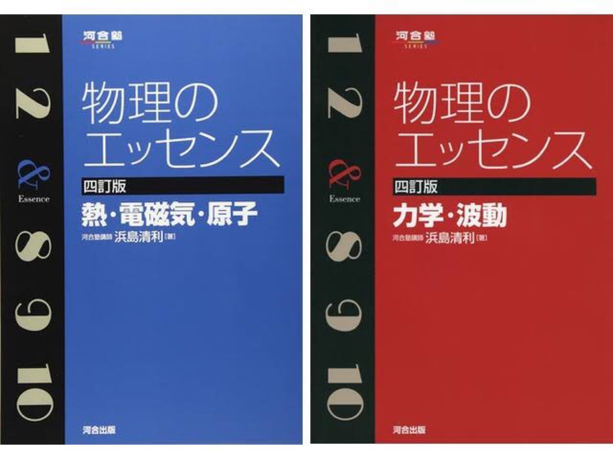 物理のエッセンス 河合塾　熱　電磁気　原子　波動　力学　2冊セット　[訳あり] 二冊　セット 力学 訂 河合出版 浜島 清利