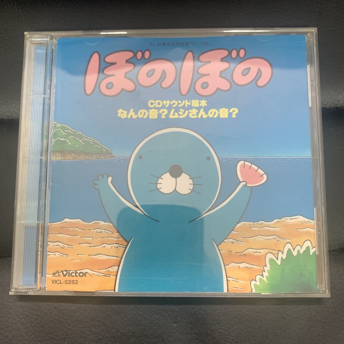 貴重 激レア ぼのぼの CDサウンド絵本 なんの音？ムシさんの音？CD_画像1