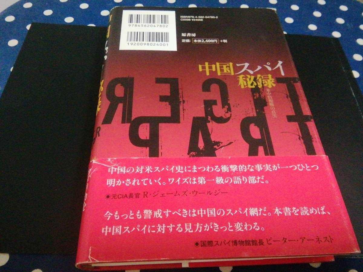 原書房2012刊「中国スパイ秘録」、単行本=373ページ、新本に近い_画像2