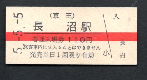 （京王）長沼駅１１０円_画像1