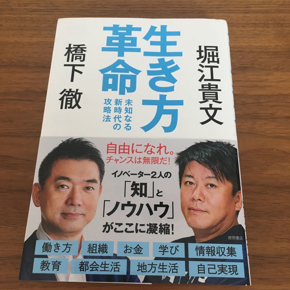 生き方革命 未知なる新時代の攻略法/橋下徹/堀江貴文