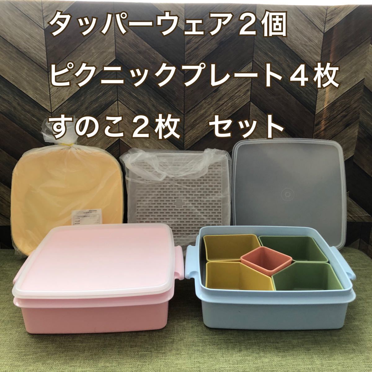 Paypayフリマ タッパーウェア ランチボックス2個 すのこ2枚 プレート4枚セット Paypayフリマ タッパーウェア ランチボックス2個 すのこ2枚 プレート4枚セット