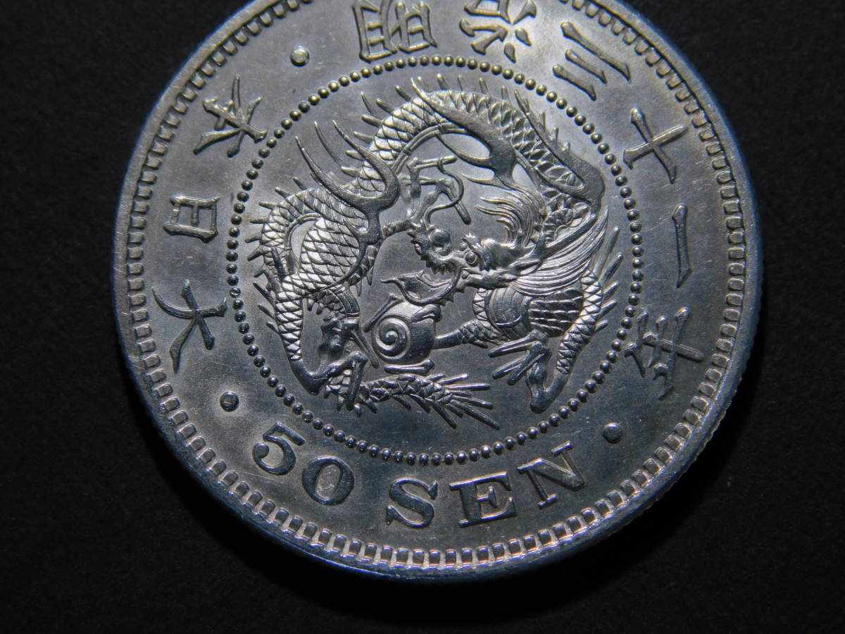  Meiji 31 year dragon 50 sen silver coin 50 sen 50 sen silver coin dragon 50 sen silver coin money coin silver coin Meiji money 