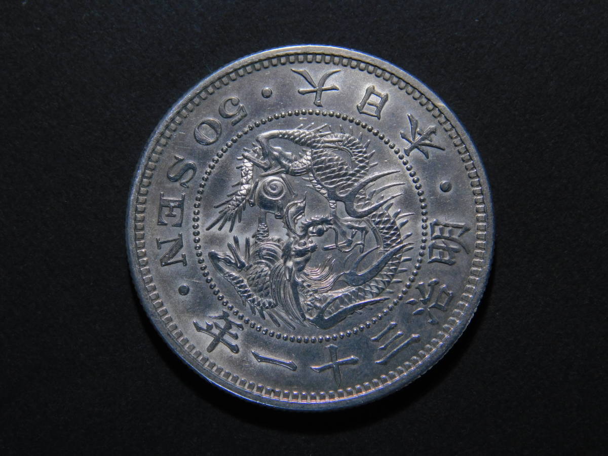  Meiji 31 year dragon 50 sen silver coin 50 sen 50 sen silver coin dragon 50 sen silver coin money coin silver coin Meiji money 