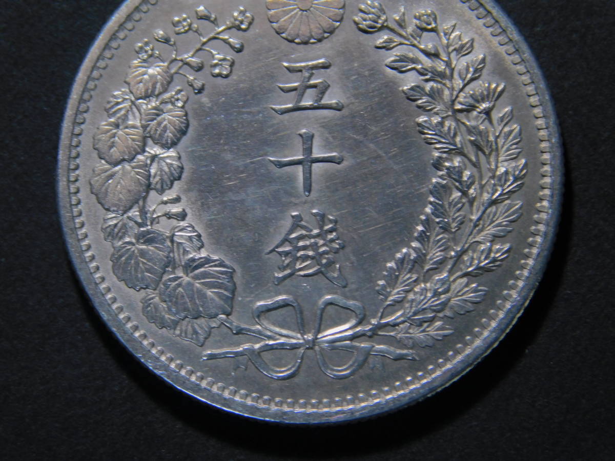  Meiji 31 year dragon 50 sen silver coin 50 sen 50 sen silver coin dragon 50 sen silver coin money coin silver coin Meiji money 