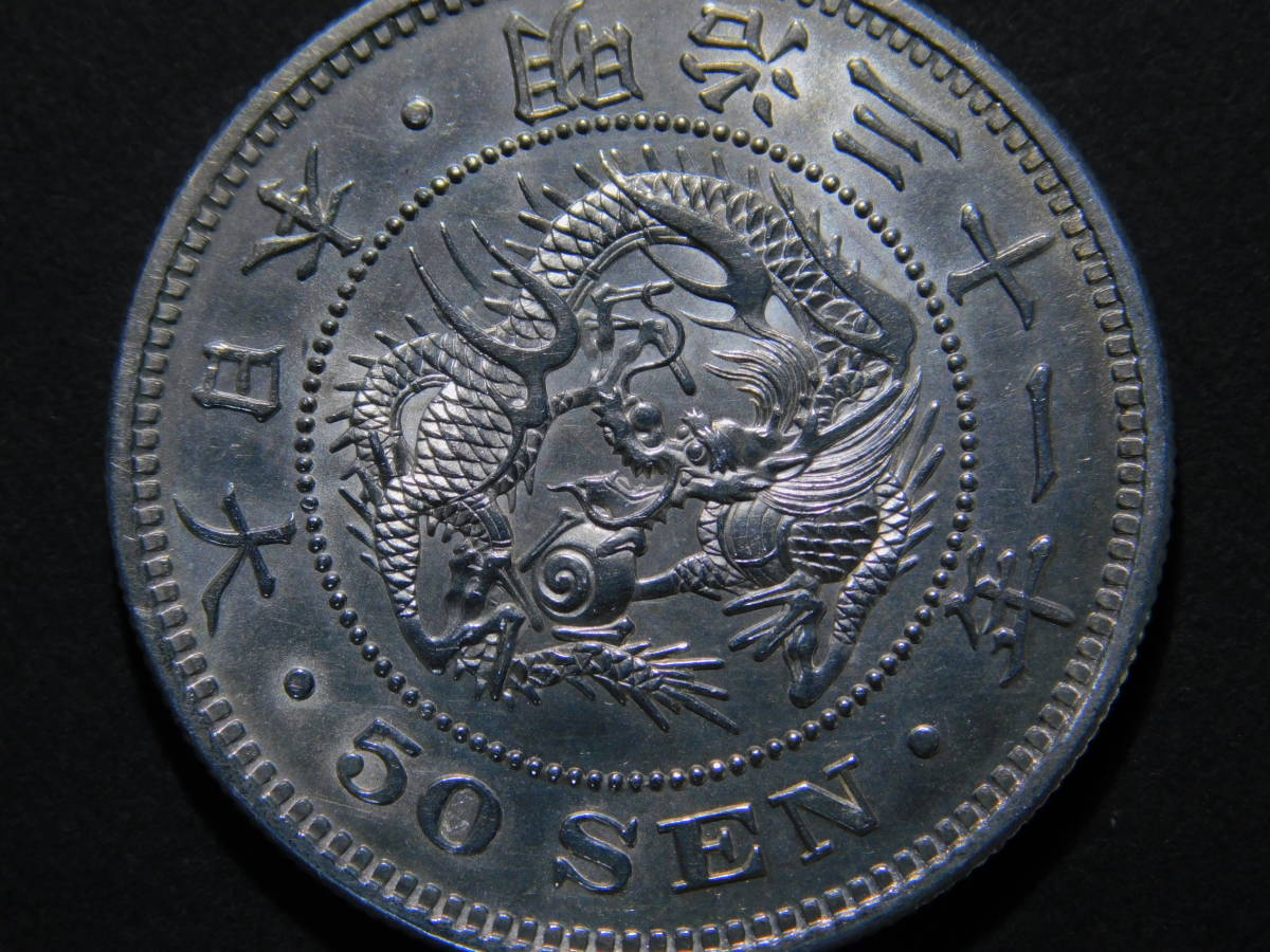  Meiji 31 year dragon 50 sen silver coin 50 sen 50 sen silver coin dragon 50 sen silver coin money coin silver coin Meiji money 