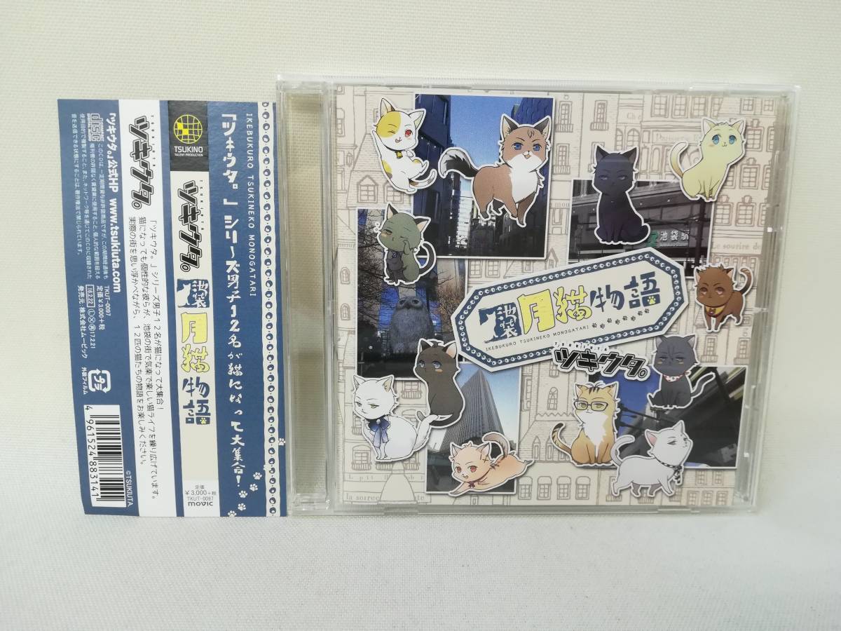 Cd ツキウタ シリーズ 池袋月猫物語 帯付きアニメ梶裕貴鳥海浩輔増田俊樹前野智昭細谷佳正kenn 蒼井翔太近藤隆17ra15 日本代购 买对网 Cd ツキウタ シリーズ 池袋月猫物語 帯付きアニメ梶裕貴鳥海浩輔増田俊樹前野智昭細谷佳正kenn 蒼井翔太近藤隆17ra15 日本代购 买对网