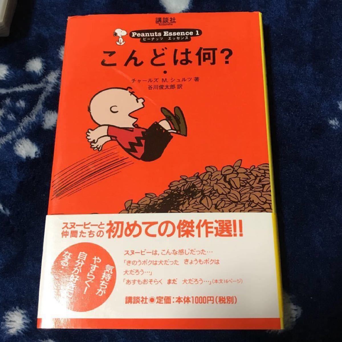 こんどは何？ チャールズMシュルツ著 谷川俊太郎訳 Peanuts Essence１ 講談社