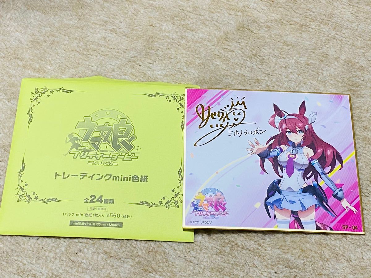 ウマ娘　プリティーダービー　トレーディング　mini 色紙　サイン　ミホノブルボン　