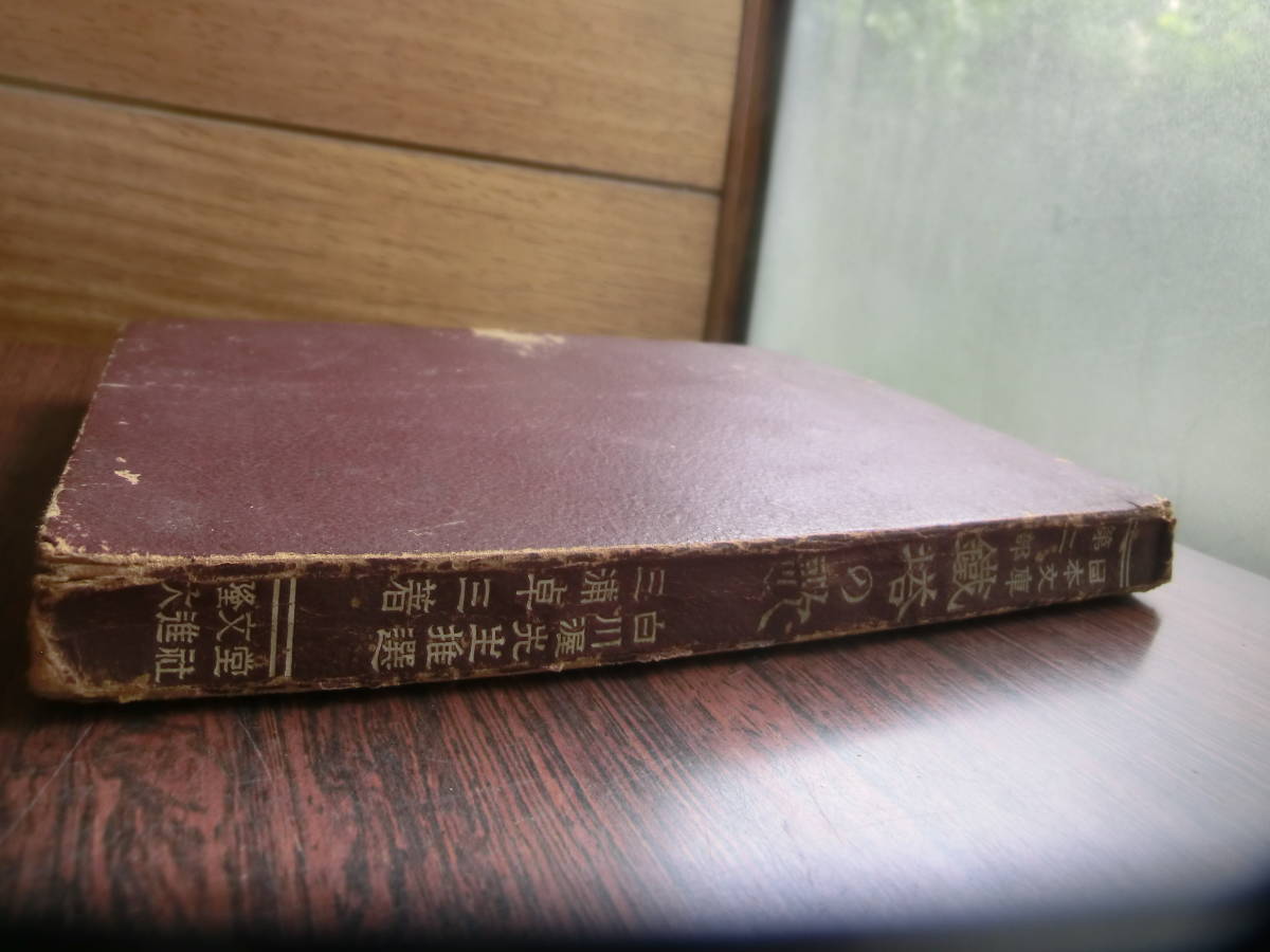 鉄塔の歌三浦卓三著戦中文学昭和18年日本文庫初版本第二部白川渥先生推薦合資会社隆文堂大進社日本出版270頁戦時中児童文学鉄塔のうた唄_画像1