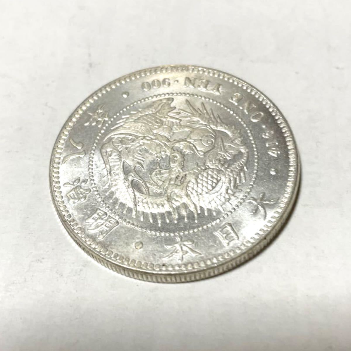 古銭　1円銀貨 