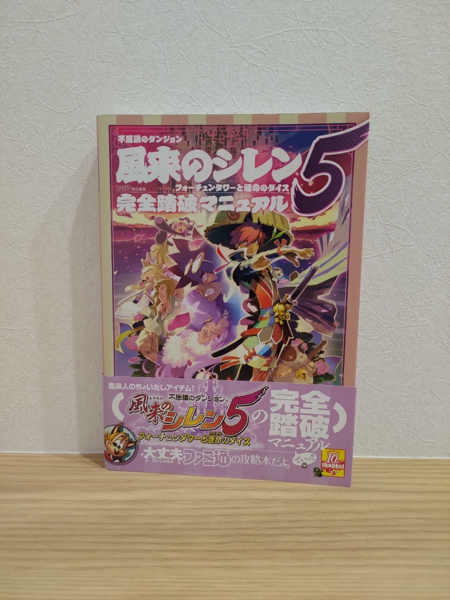 攻略本 DS 不思議のダンジョン 風来のシレン5 フォーチュンタワーと運命のダイス 完全踏破マニュアル