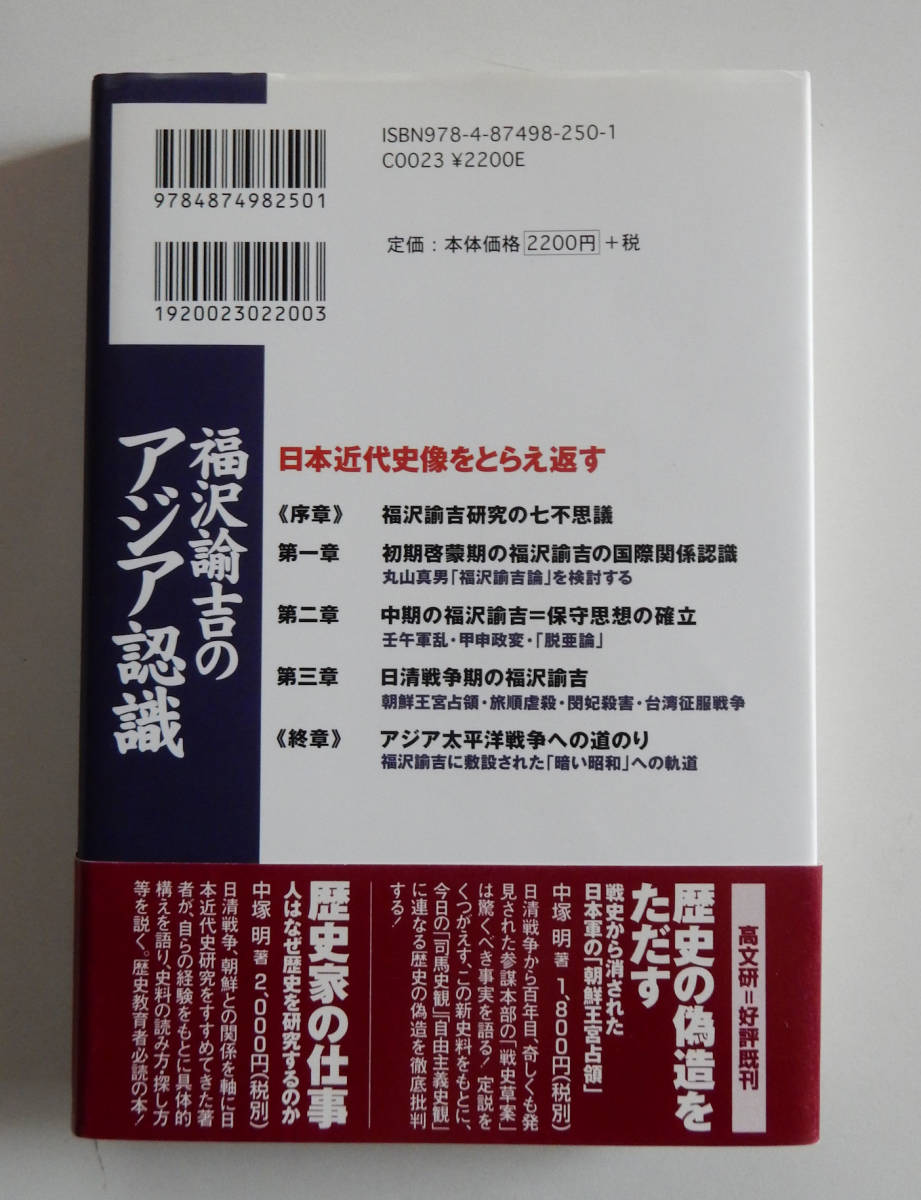 ヤフオク 安川寿之輔 福沢諭吉のアジア認識 ー日本近代 ヤフオク 安川寿之輔 福沢諭吉のアジア認識 ー日本近代