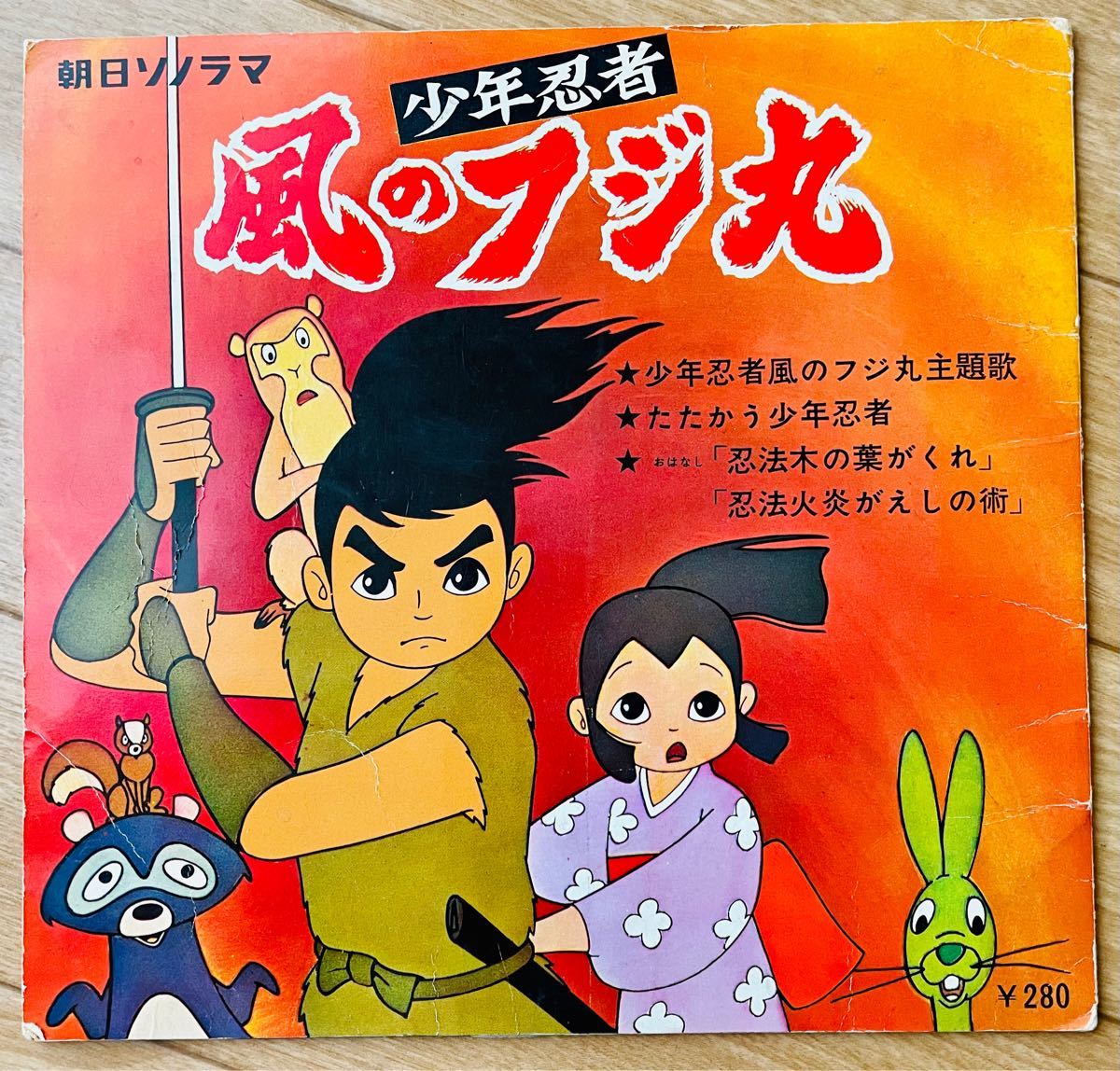 Paypayフリマ 昭和の懐かしいアニメ 少年忍者 風のフジ丸 のソノシート Paypayフリマ 昭和の懐かしいアニメ 少年忍者 風のフジ丸 のソノシート