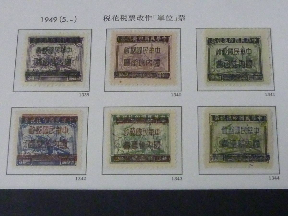 21MI S №27 旧中国切手 銀圓時期 1949年 印花税票改作「単位」票 6種完 ...