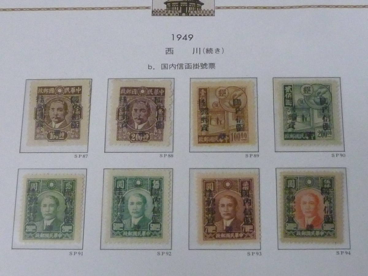 21MI　S　№31　旧中国切手　銀圓時期　西川　1949年　国内信函掛號票　8種完　未使用NH・1種LH　※説明欄必読